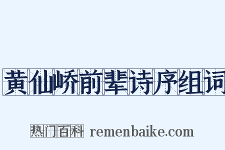 黄仙峤前辈诗序组词是什么意思的图片